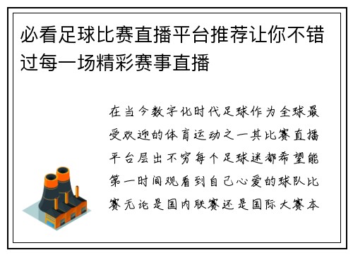 必看足球比赛直播平台推荐让你不错过每一场精彩赛事直播