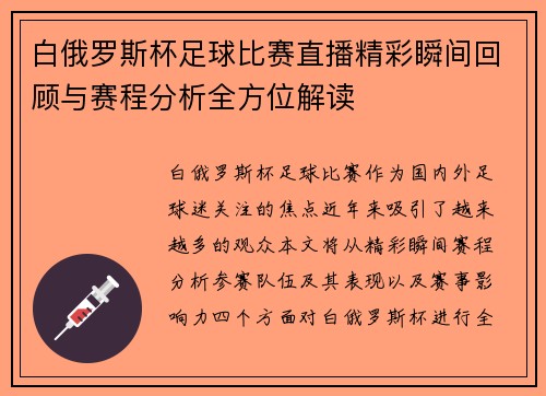 白俄罗斯杯足球比赛直播精彩瞬间回顾与赛程分析全方位解读