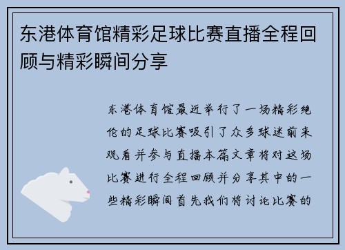 东港体育馆精彩足球比赛直播全程回顾与精彩瞬间分享