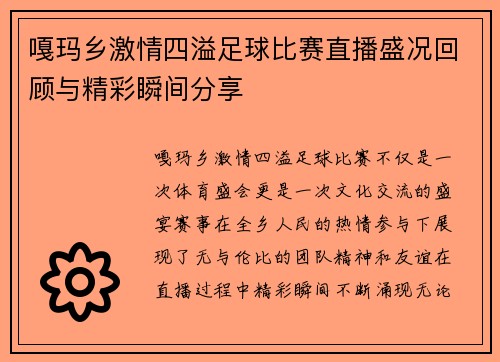 嘎玛乡激情四溢足球比赛直播盛况回顾与精彩瞬间分享
