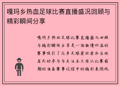 嘎玛乡热血足球比赛直播盛况回顾与精彩瞬间分享